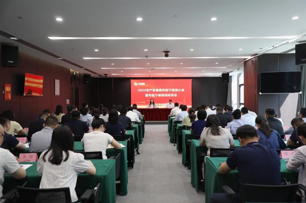 濟南產發集團召開年輕干部談心會暨年輕干部培訓動員會